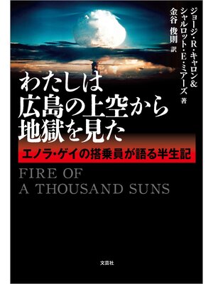 cover image of わたしは広島の上空から地獄を見た エノラ・ゲイの搭乗員が語る半生記
